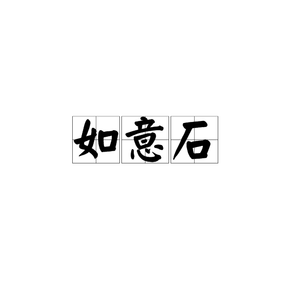 如意石 如意石