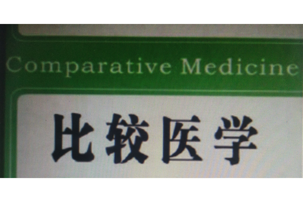 比較醫學(首先在美國發展起來的新興邊緣學科) 比較醫學(首先在美國發展起來的新興邊緣學科)
