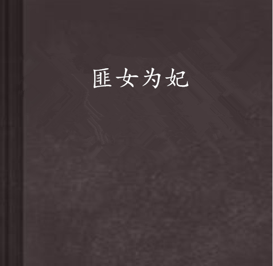 匪女為妃 匪女為妃