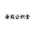 每股公積金 每股公積金