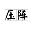 壓陣 壓陣