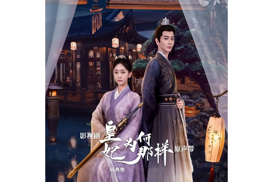長歌行(影視劇《皇妃為何那樣》主題曲) 長歌行(影視劇《皇妃為何那樣》主題曲)