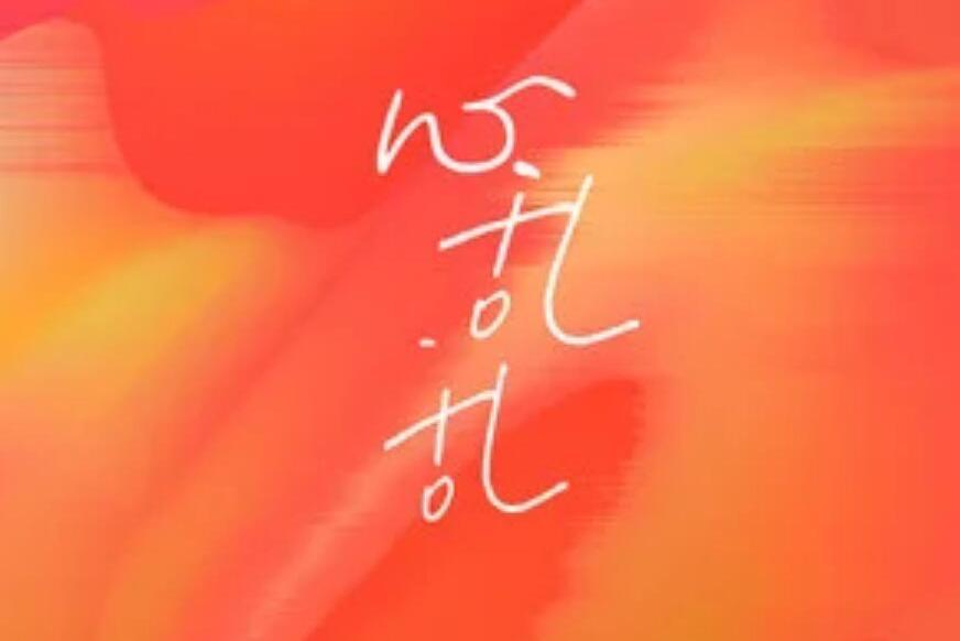 心亂亂(零一九零貳演唱歌曲) 心亂亂(零一九零貳演唱歌曲)