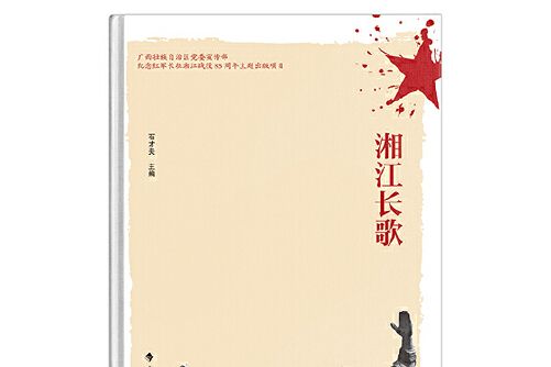 湘江長歌 湘江長歌