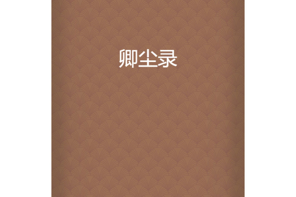 卿塵錄 卿塵錄