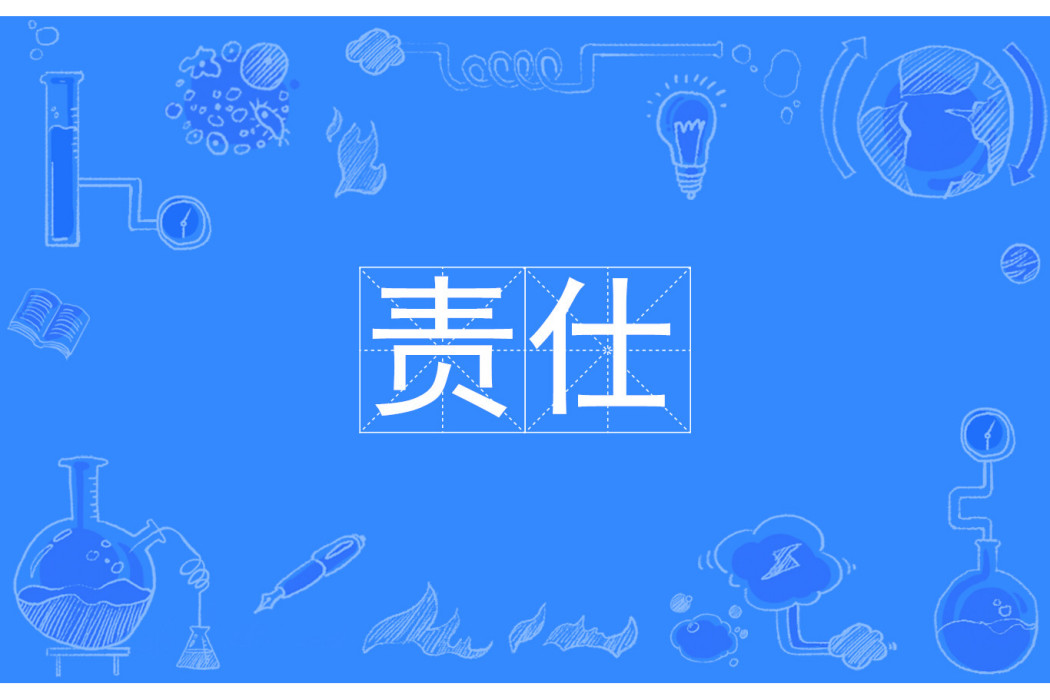 責仕 責仕