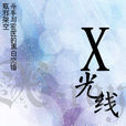 X光線 X光線