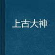 上古大神(小說) 上古大神(小說)
