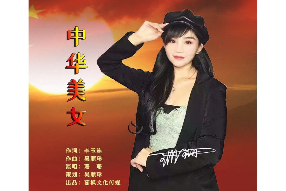 中華美女(珊珊演唱的歌曲) 中華美女(珊珊演唱的歌曲)