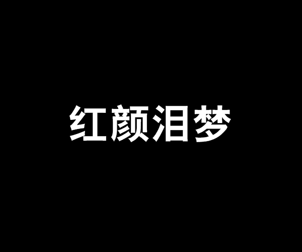 紅顏淚夢 紅顏淚夢
