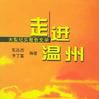 走進溫州 走進溫州