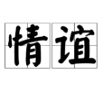情誼 情誼
