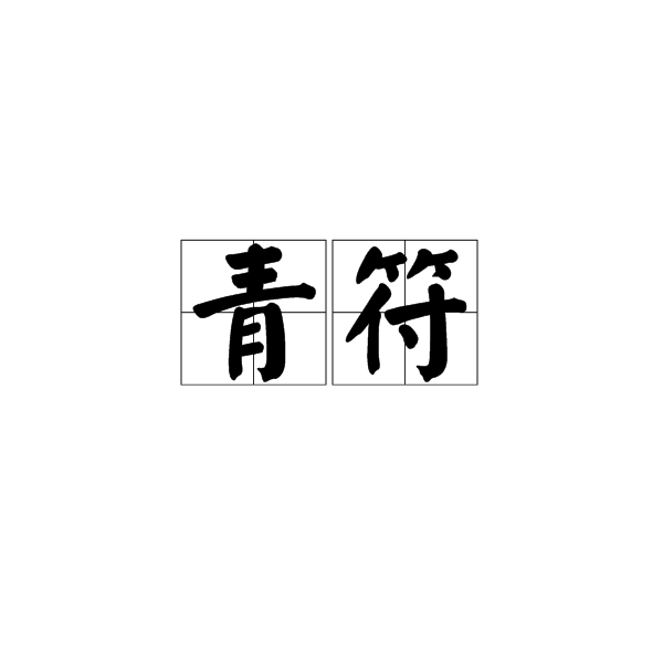 青符(道教徒用青藤紙畫的符籙)