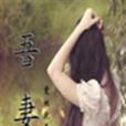 吾妻(小說) 吾妻(小說)