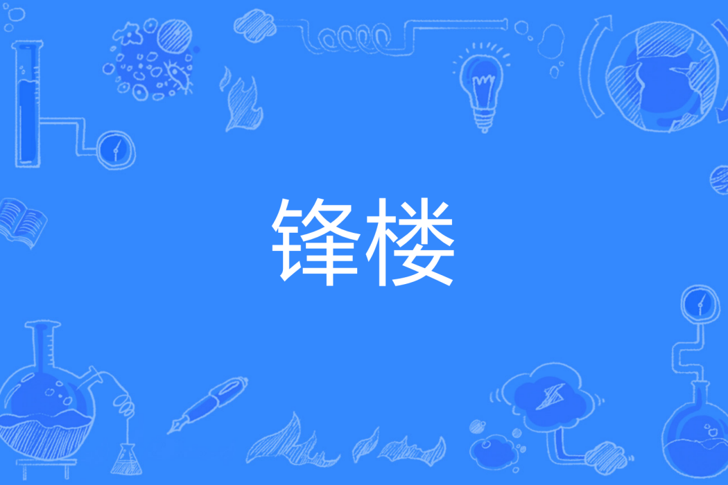 鋒樓 鋒樓