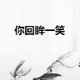 你回眸一笑 你回眸一笑