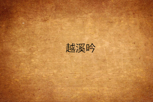 越溪吟 越溪吟