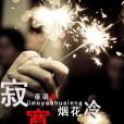 寂寞煙花冷 寂寞煙花冷