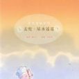 尿水遙遙 尿水遙遙