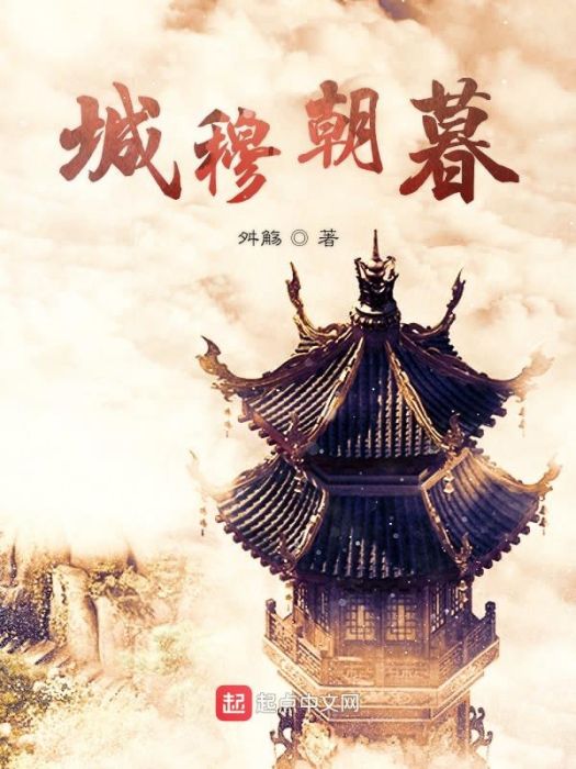 城穆朝暮 城穆朝暮