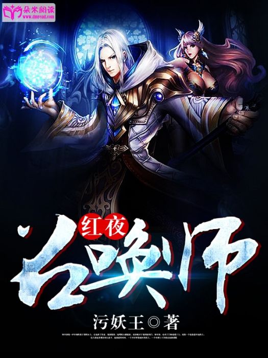 紅夜召喚師 紅夜召喚師