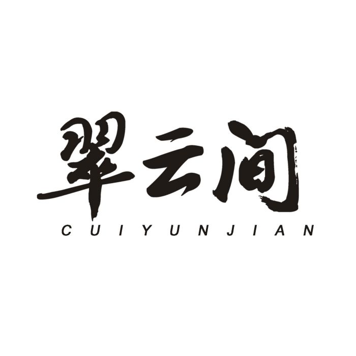 翠雲間 翠雲間
