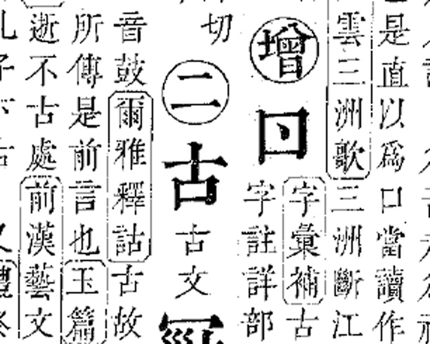 《標註・訂正 康熙字典》內容小覷