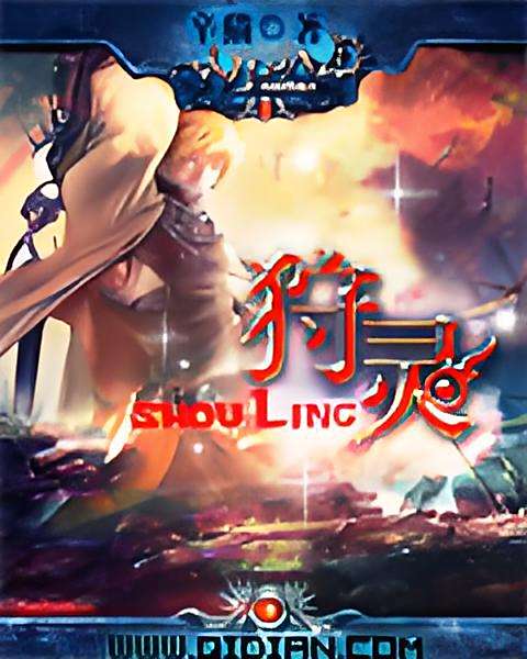 狩靈(辛貓創作的網路小說) 狩靈(辛貓創作的網路小說)