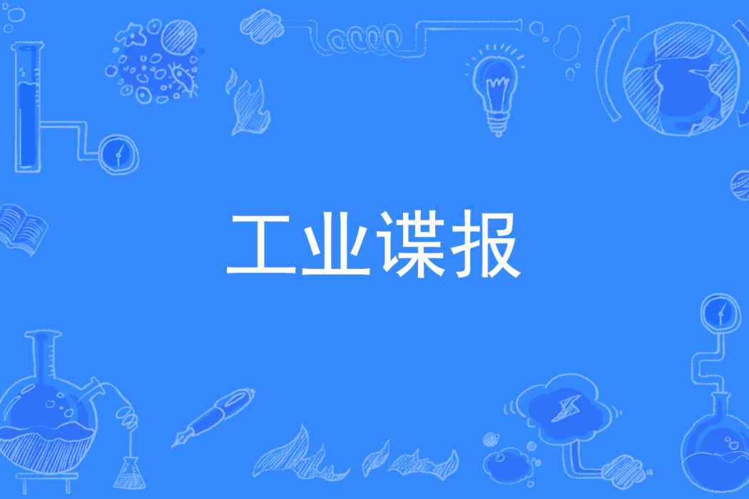 工業諜報 工業諜報