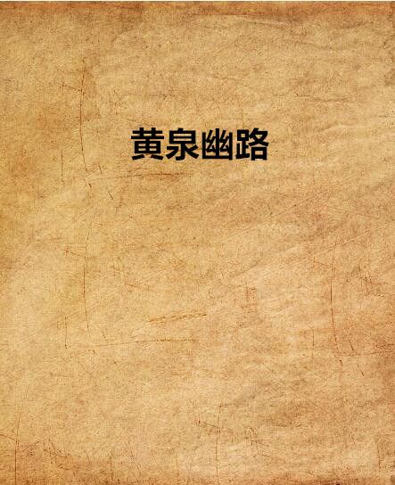 黃泉幽路