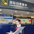 行李查詢 行李查詢
