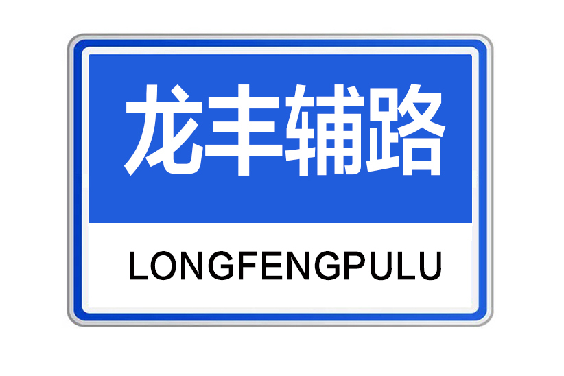 龍豐輔路 龍豐輔路