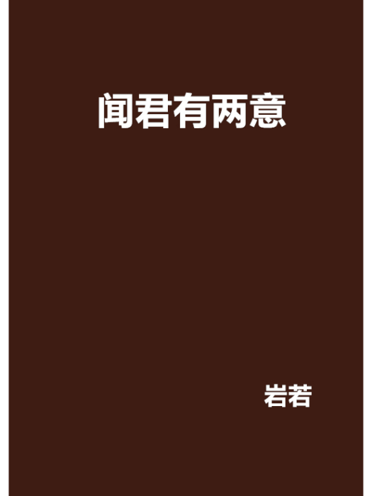 聞君有兩意 聞君有兩意
