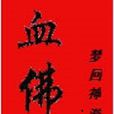 血觀音(小說名稱) 血觀音(小說名稱)