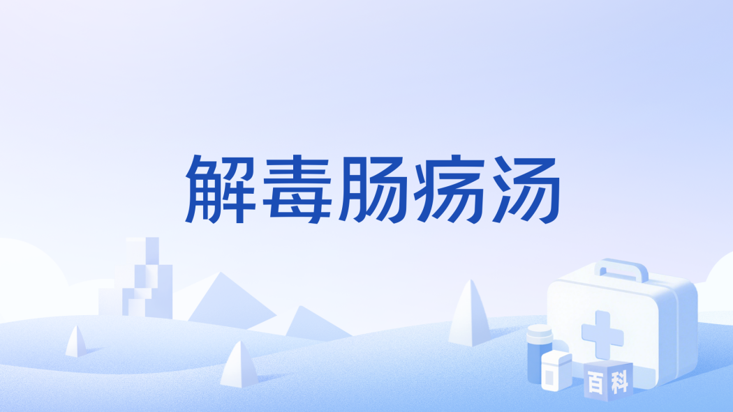 解毒腸瘍湯