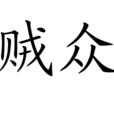 賊眾 賊眾