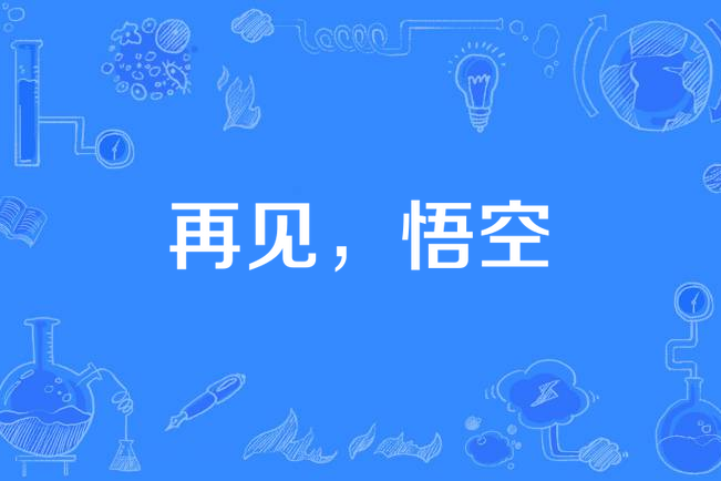 再見,悟空 再見,悟空
