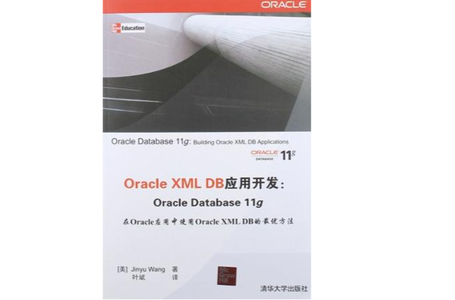Oracle XML DB套用開發