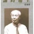 王鼎鈞論 王鼎鈞論