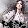 仙魔之侶