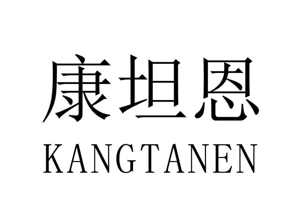 康坦恩 康坦恩