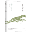 鄉土中國(費孝通圖書) 鄉土中國(費孝通圖書)