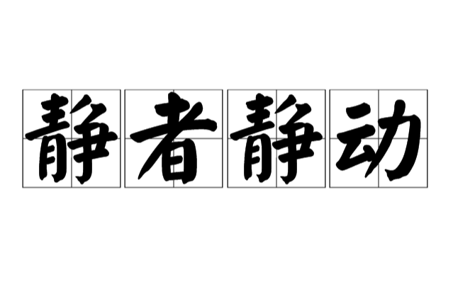 靜者靜動 靜者靜動