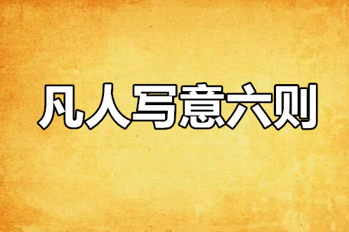 凡人寫意六則