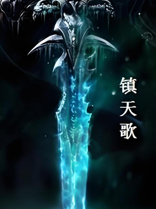 鎮天歌(灰光創作的網路小說) 鎮天歌(灰光創作的網路小說)