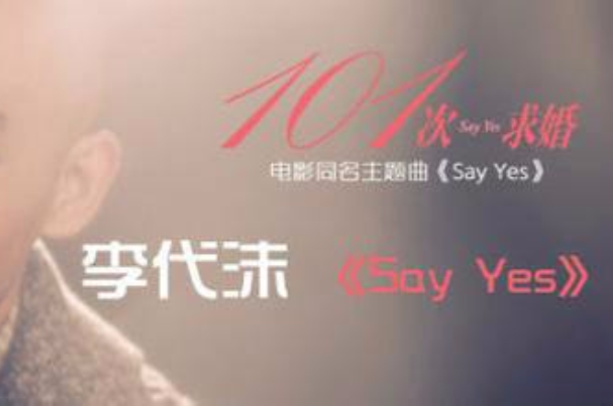 say yes(李代沫演唱歌曲)