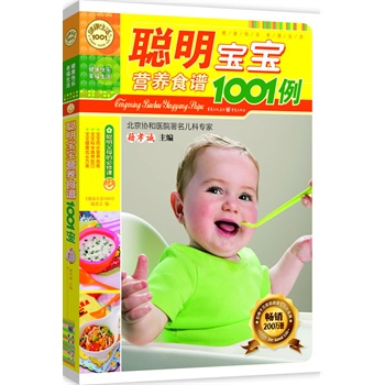 聰明寶寶營養食譜1001例(聰明寶寶營養食譜)