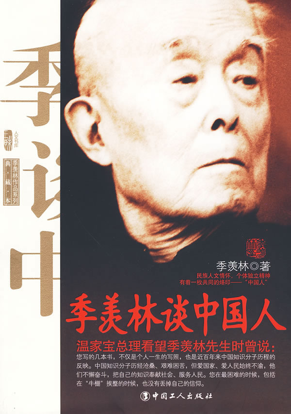 季羨林談中國人(2009年12月中國工人出版社出版)
