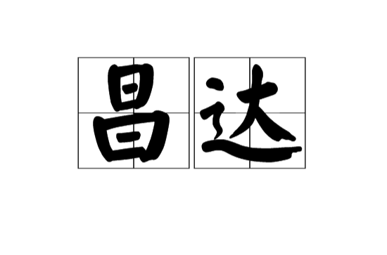 昌達(漢語辭彙)