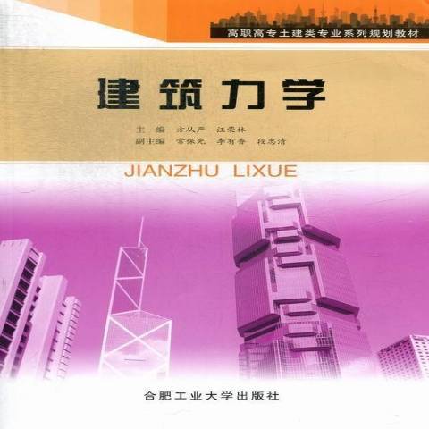 建築力學(2019年合肥工業大學出版社出版的圖書) 建築力學(2019年合肥工業大學出版社出版的圖書)